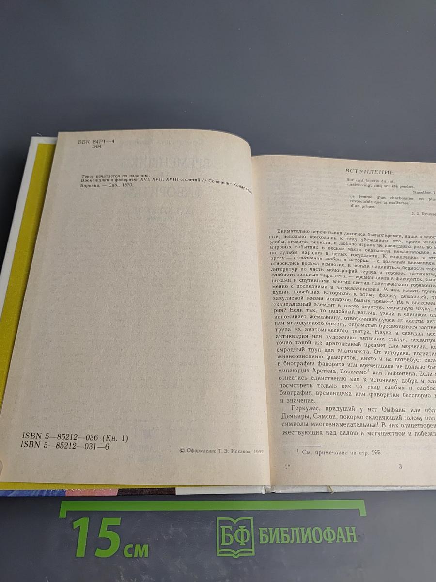 Временщики и фаворитки XVI, XVII и XVIII столетий. Книга 1