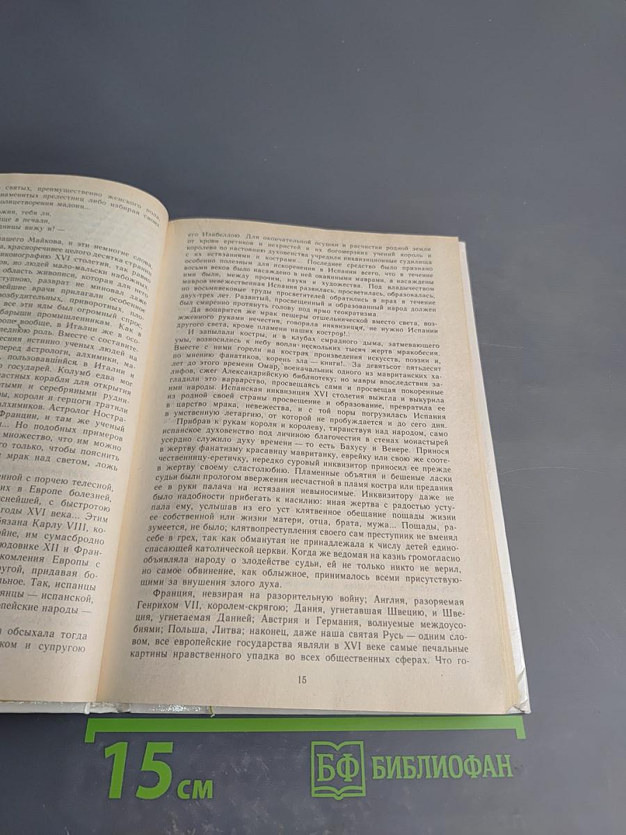 Временщики и фаворитки XVI, XVII и XVIII столетий. Книга 1