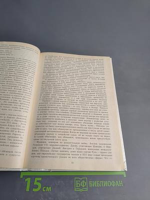 Временщики и фаворитки XVI, XVII и XVIII столетий. Книга 1