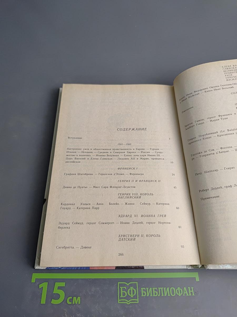 Временщики и фаворитки XVI, XVII и XVIII столетий. Книга 1