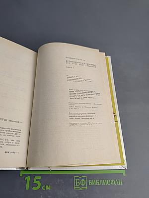 Временщики и фаворитки XVI, XVII и XVIII столетий. Книга 1