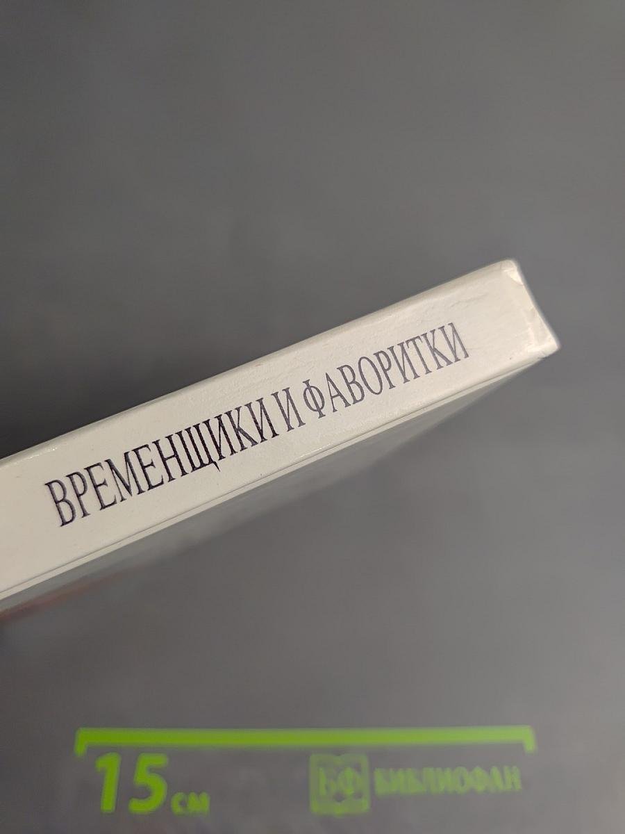 Временщики и фаворитки XVI, XVII и XVIII столетий. Книга 1