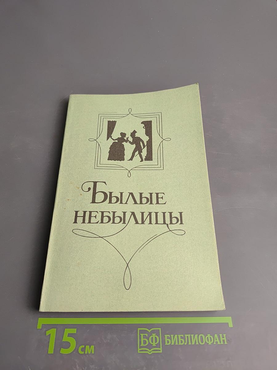 Былые небылицы