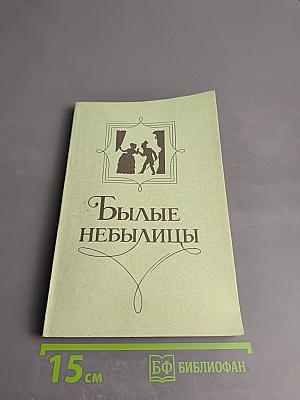 Былые небылицы