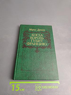 Когда король губит Францию