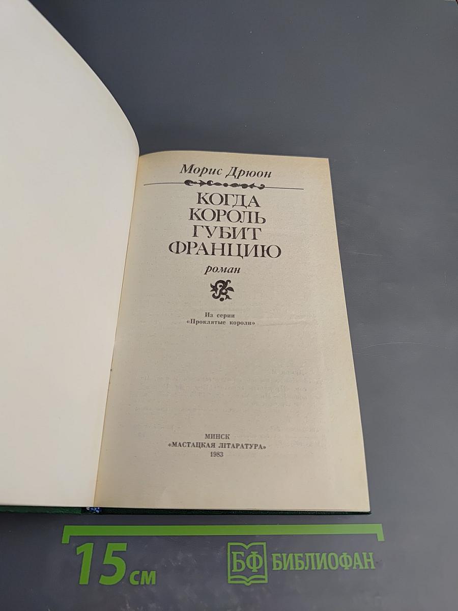 Когда король губит Францию