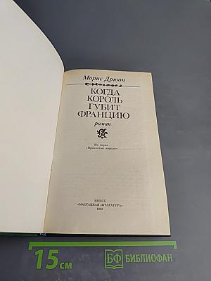 Когда король губит Францию