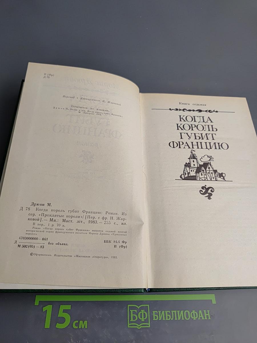 Когда король губит Францию