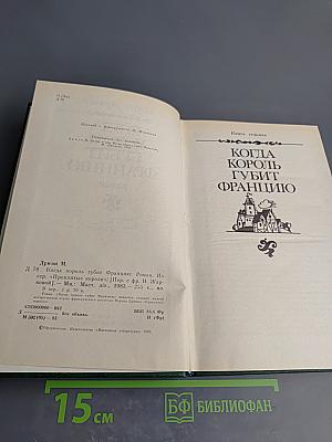 Когда король губит Францию