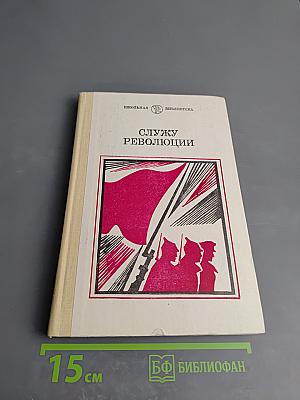 Служу революции. Проза о гражданской войне
