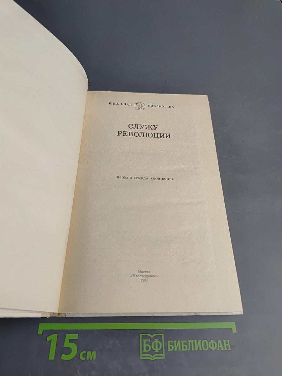 Служу революции. Проза о гражданской войне