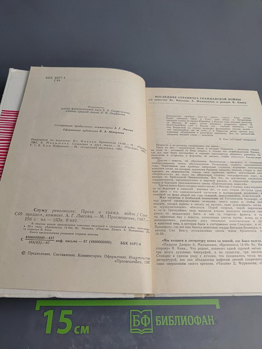 Служу революции. Проза о гражданской войне