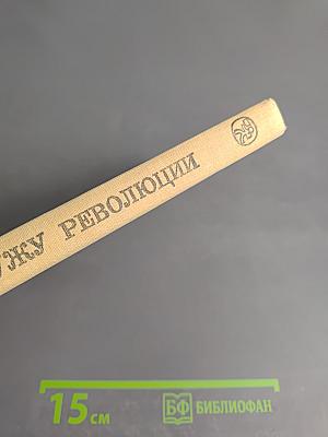 Служу революции. Проза о гражданской войне