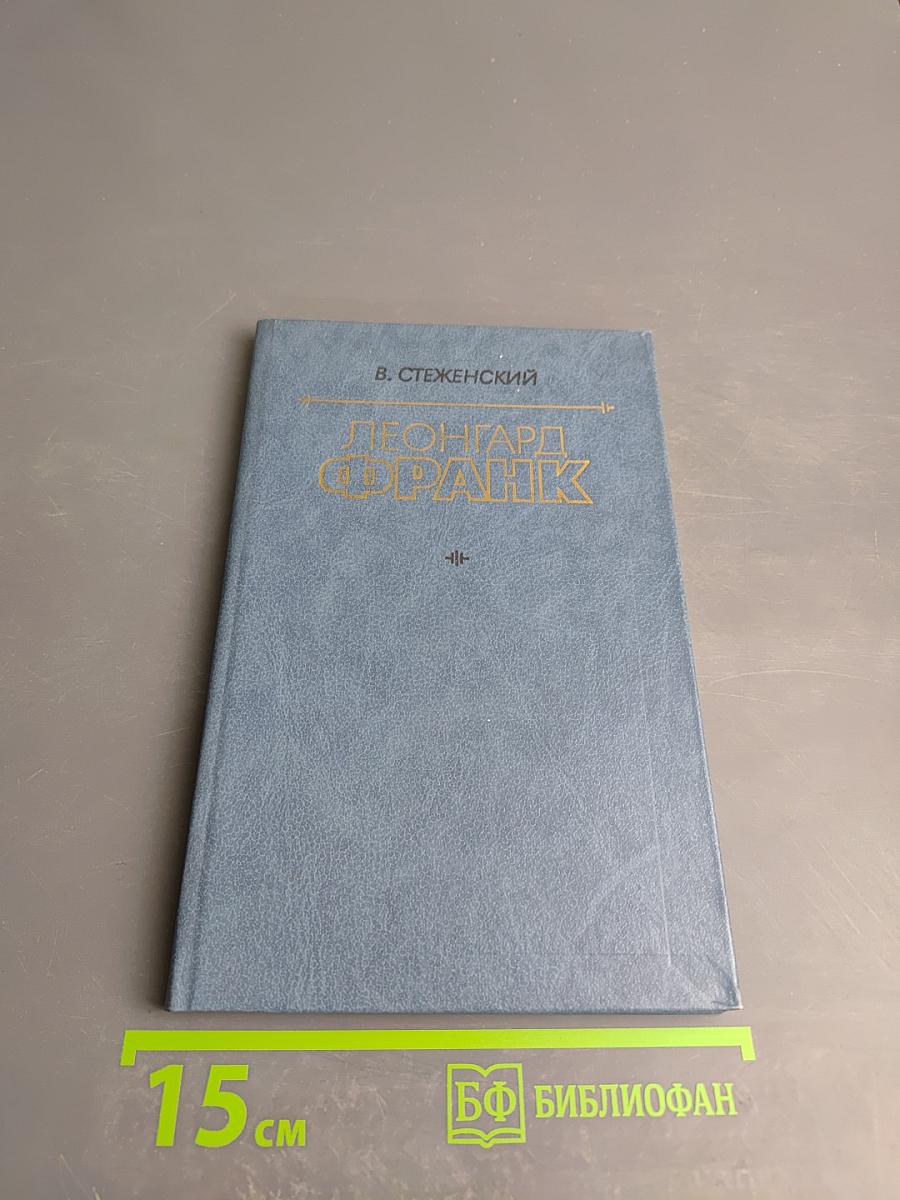 Леонгард Франк: Очерк жизни и творчества