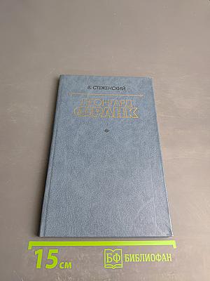 Леонгард Франк: Очерк жизни и творчества