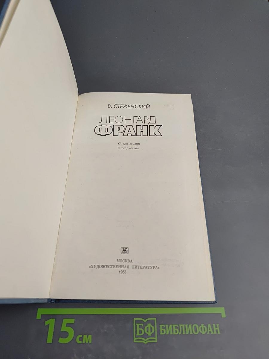 Леонгард Франк: Очерк жизни и творчества