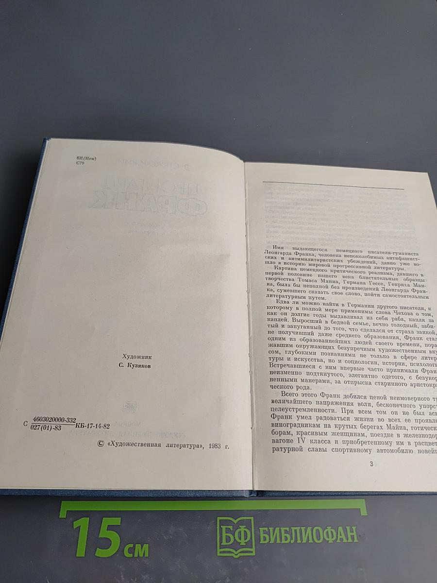 Леонгард Франк: Очерк жизни и творчества
