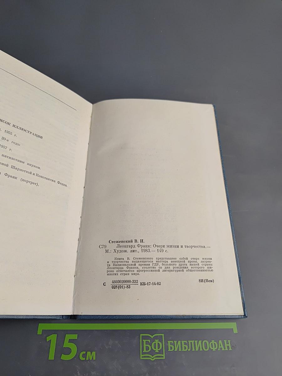 Леонгард Франк: Очерк жизни и творчества