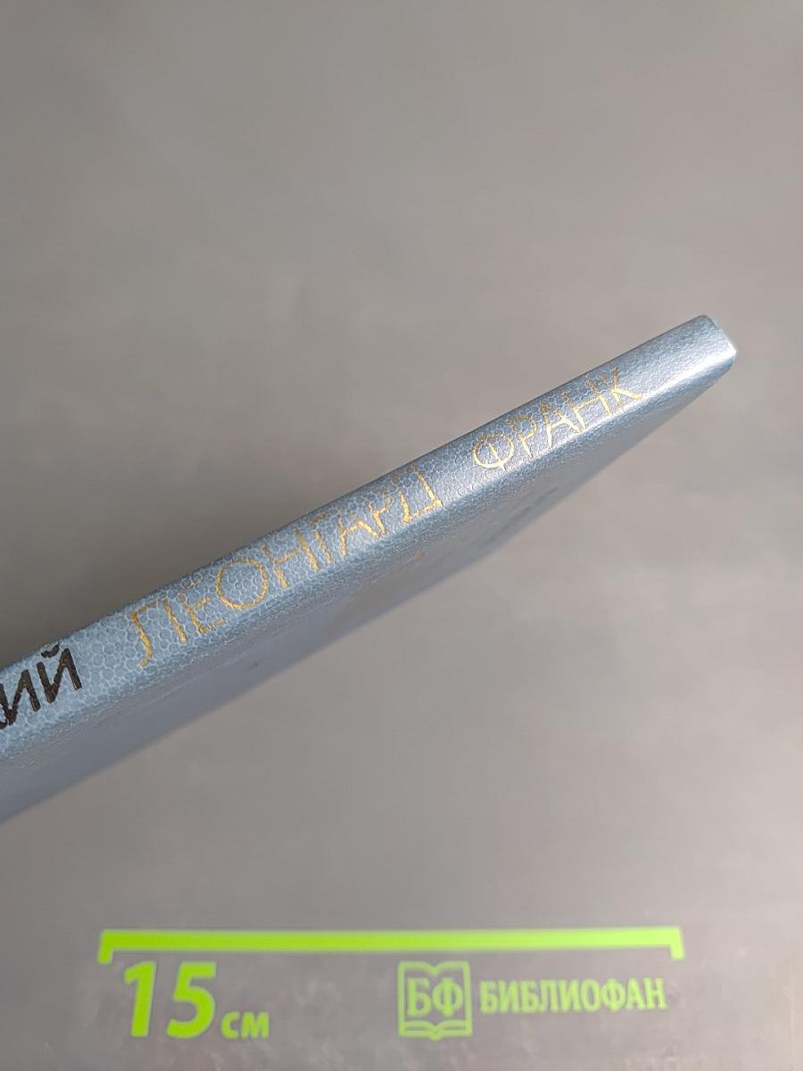 Леонгард Франк: Очерк жизни и творчества