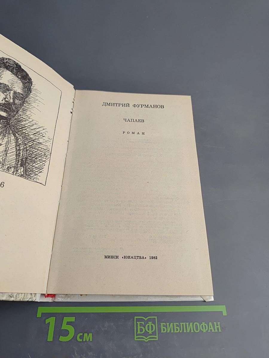 Чапаев