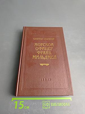 Морской офицер Фрэнк Мильдмей