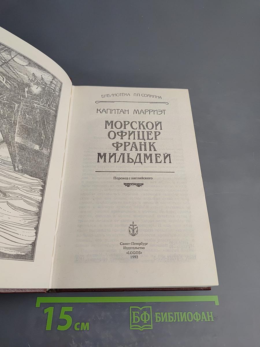 Морской офицер Фрэнк Мильдмей