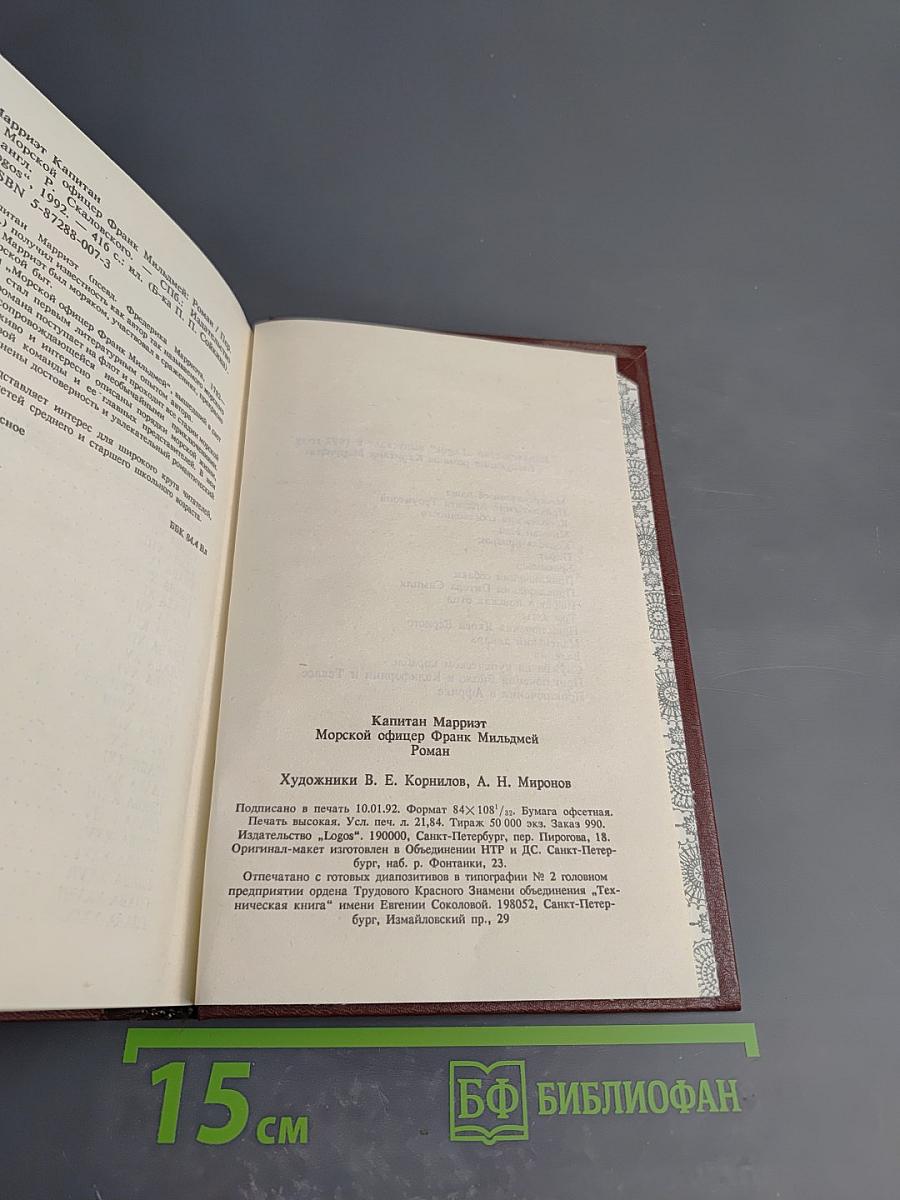 Морской офицер Фрэнк Мильдмей