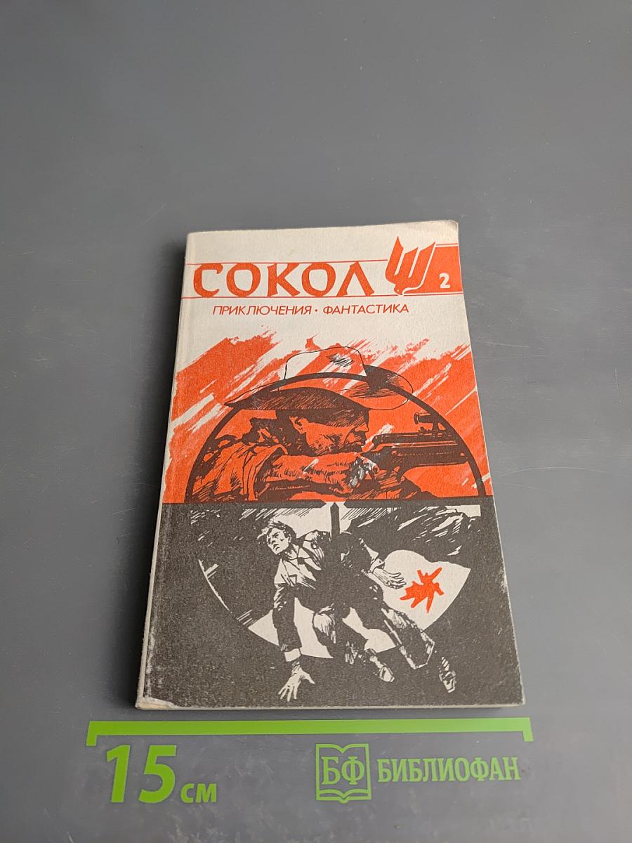 Сокол 2. Приключения. Фантастика