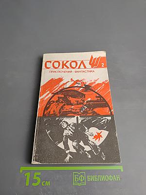 Сокол 2. Приключения. Фантастика