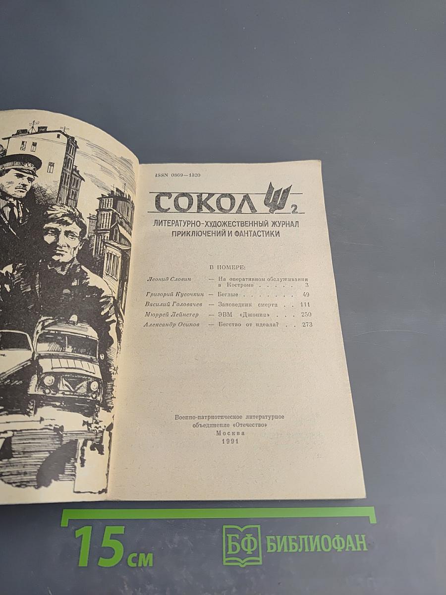 Сокол 2. Приключения. Фантастика