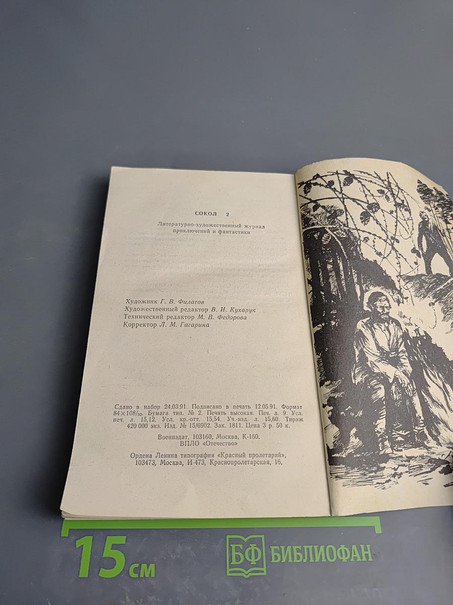 Сокол 2. Приключения. Фантастика
