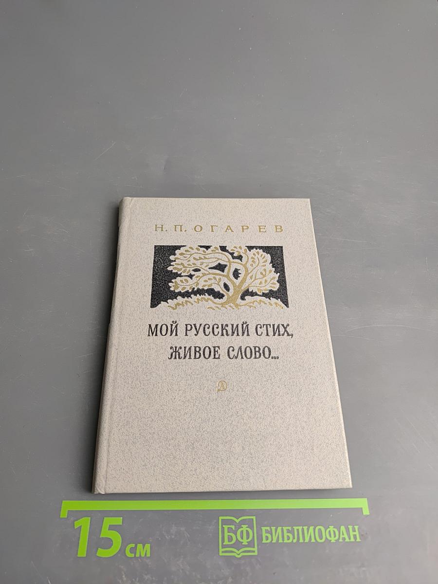 Мой русский стих, живое слово... Стихотворения