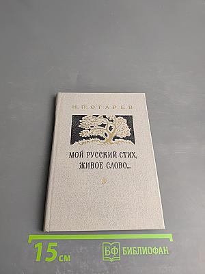 Мой русский стих, живое слово... Стихотворения