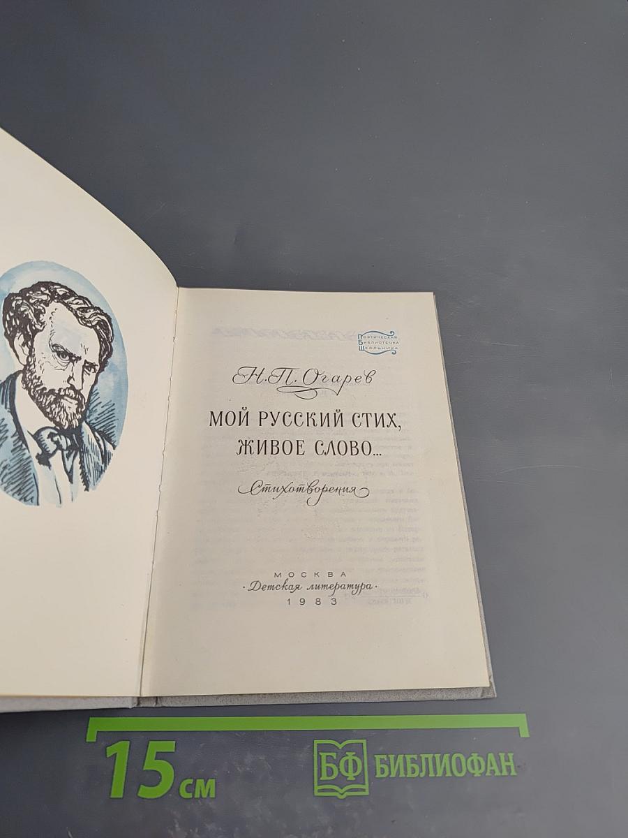 Мой русский стих, живое слово... Стихотворения