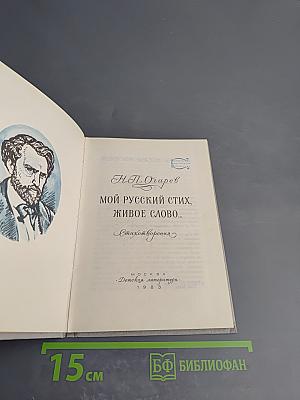 Мой русский стих, живое слово... Стихотворения