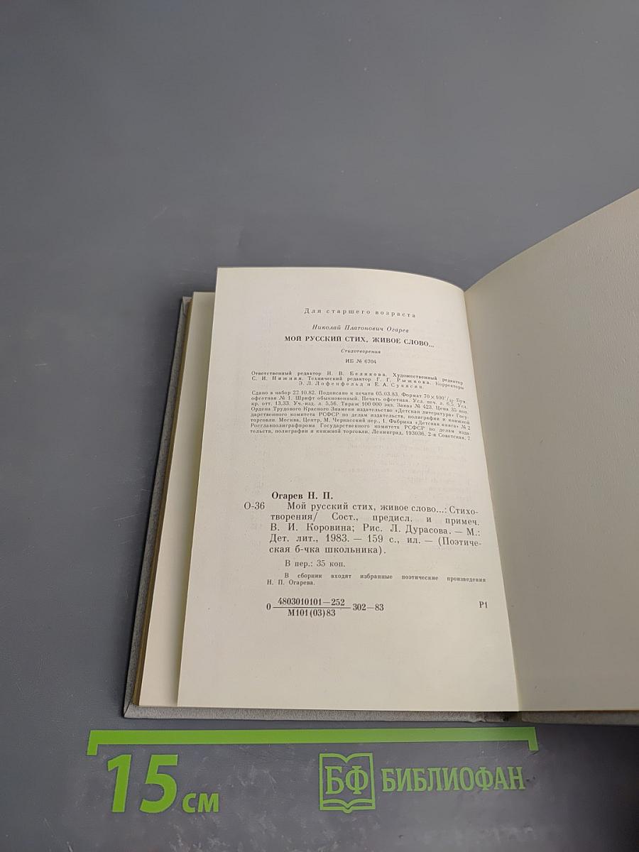 Мой русский стих, живое слово... Стихотворения