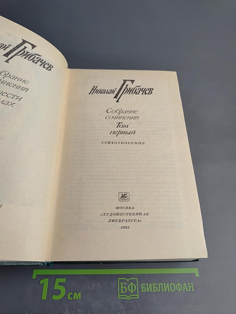 Собрание сочинений. Том первый: стихотворения