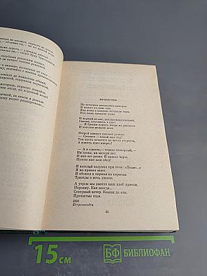 Собрание сочинений. Том первый: стихотворения