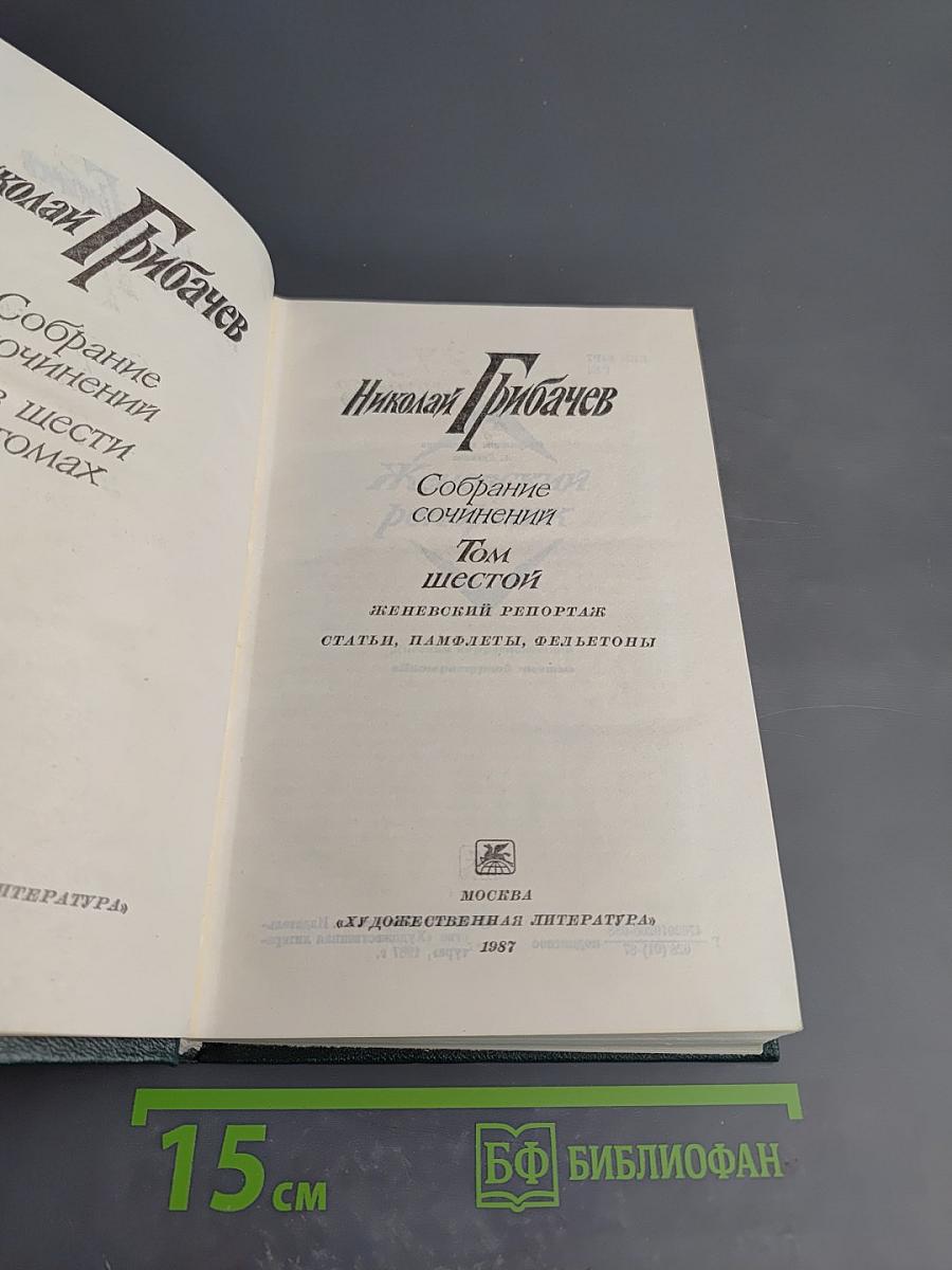 Собрание сочинений Том шестой: Женевский репортаж. Статьи, памфлеты, фельетоны