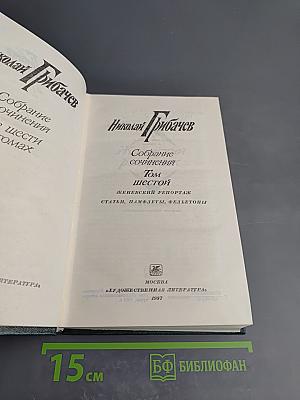 Собрание сочинений Том шестой: Женевский репортаж. Статьи, памфлеты, фельетоны
