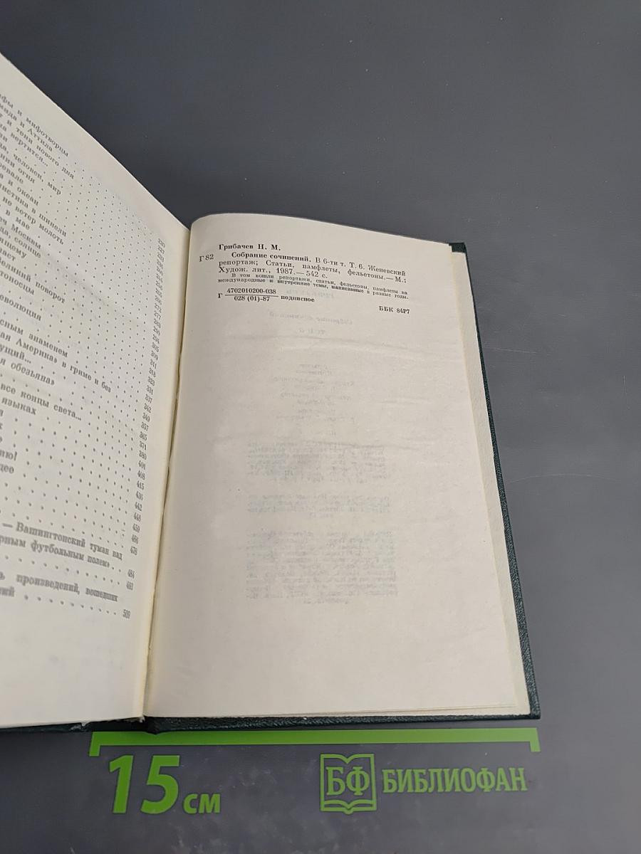 Собрание сочинений Том шестой: Женевский репортаж. Статьи, памфлеты, фельетоны