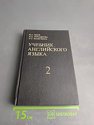 Учебник английского языка. Часть II