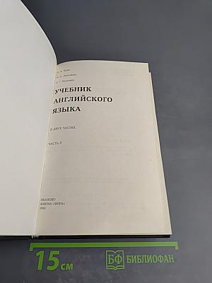 Учебник английского языка. Часть II