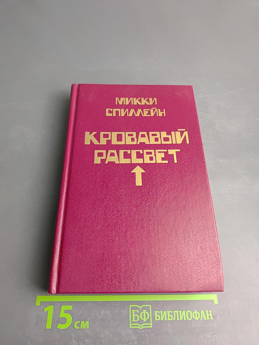 Кровавый рассвет. Книга четвертая