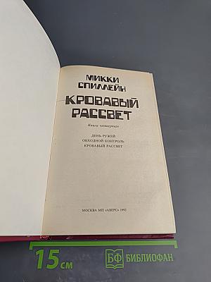 Кровавый рассвет. Книга четвертая