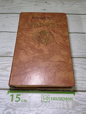 Фараон