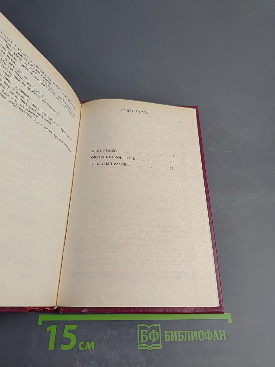 Кровавый рассвет. Книга четвертая