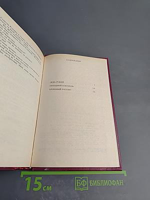 Кровавый рассвет. Книга четвертая