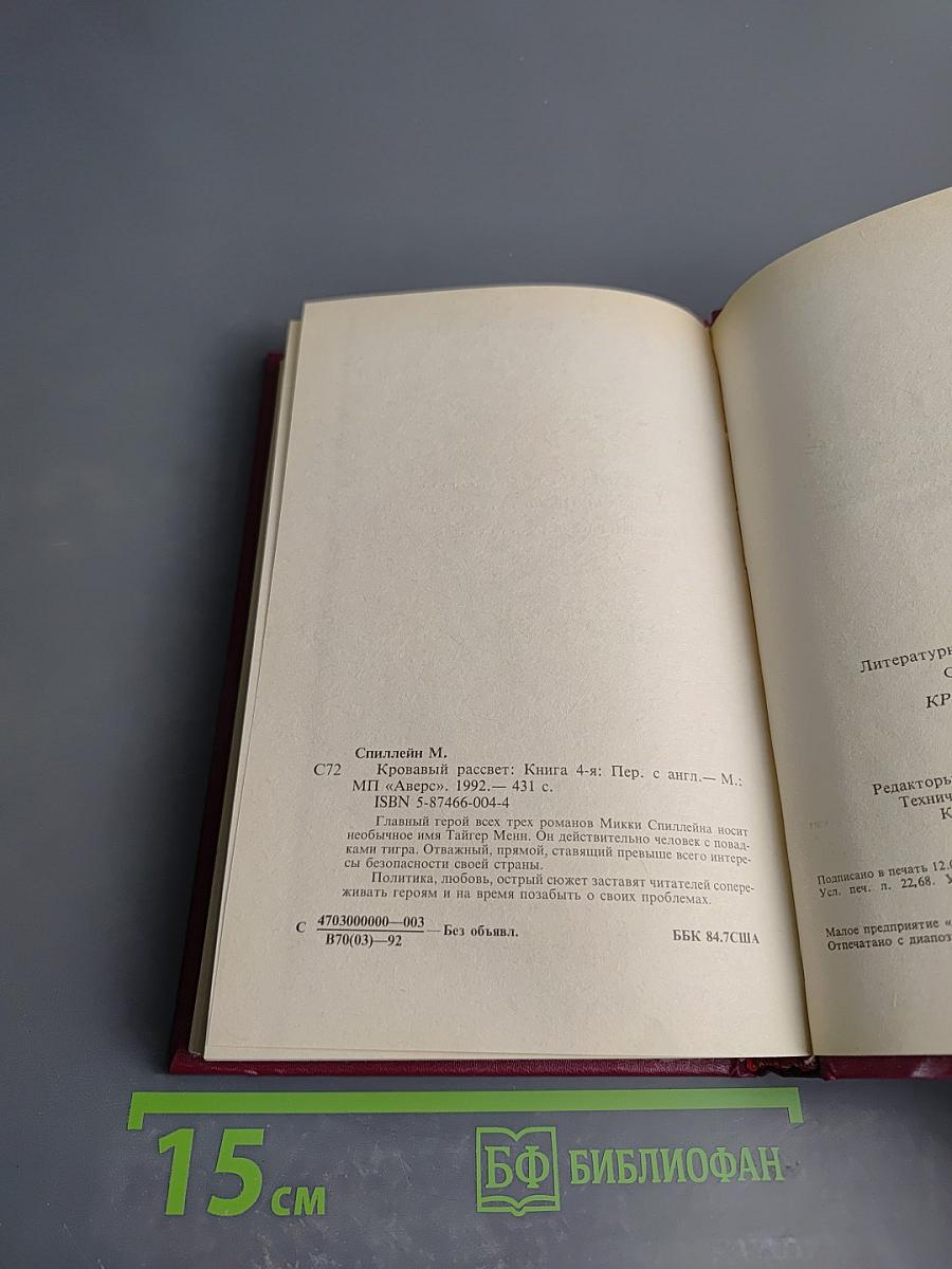 Кровавый рассвет. Книга четвертая