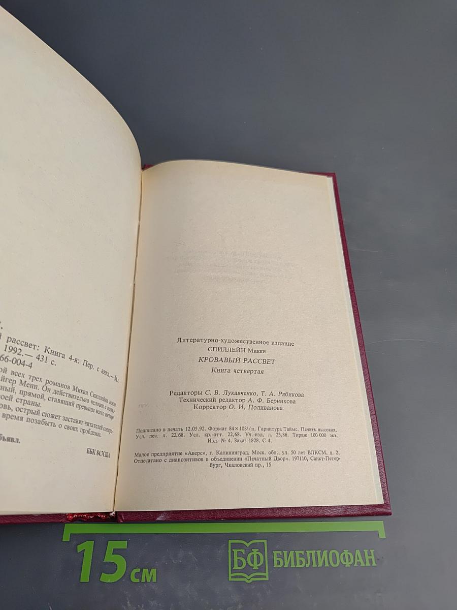 Кровавый рассвет. Книга четвертая